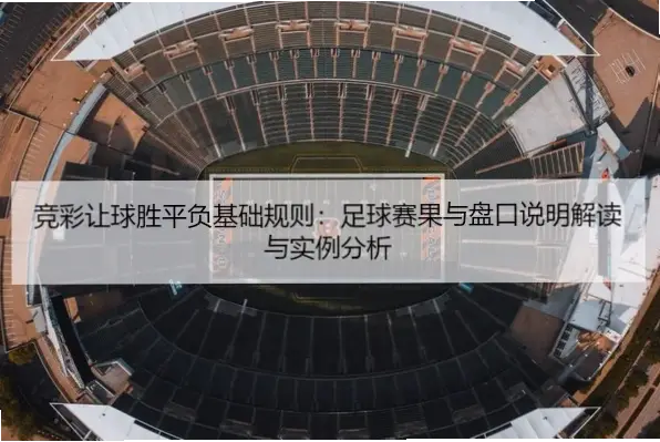 竞彩比分为什么比让球胜平负更难猜中？