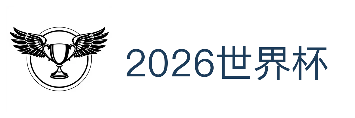 2026世界杯